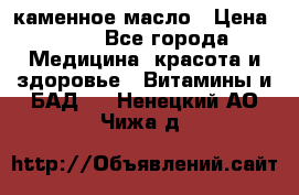 каменное масло › Цена ­ 20 - Все города Медицина, красота и здоровье » Витамины и БАД   . Ненецкий АО,Чижа д.